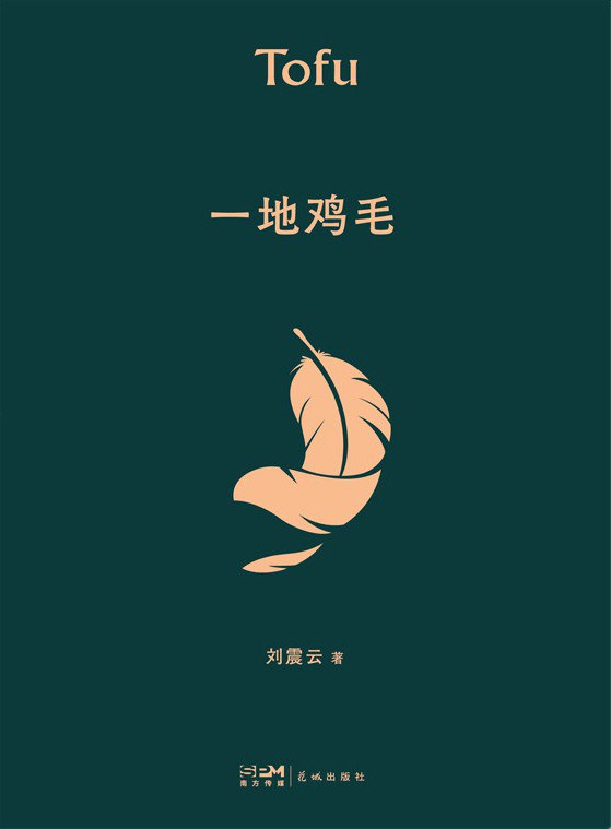 一地鸡毛 cover