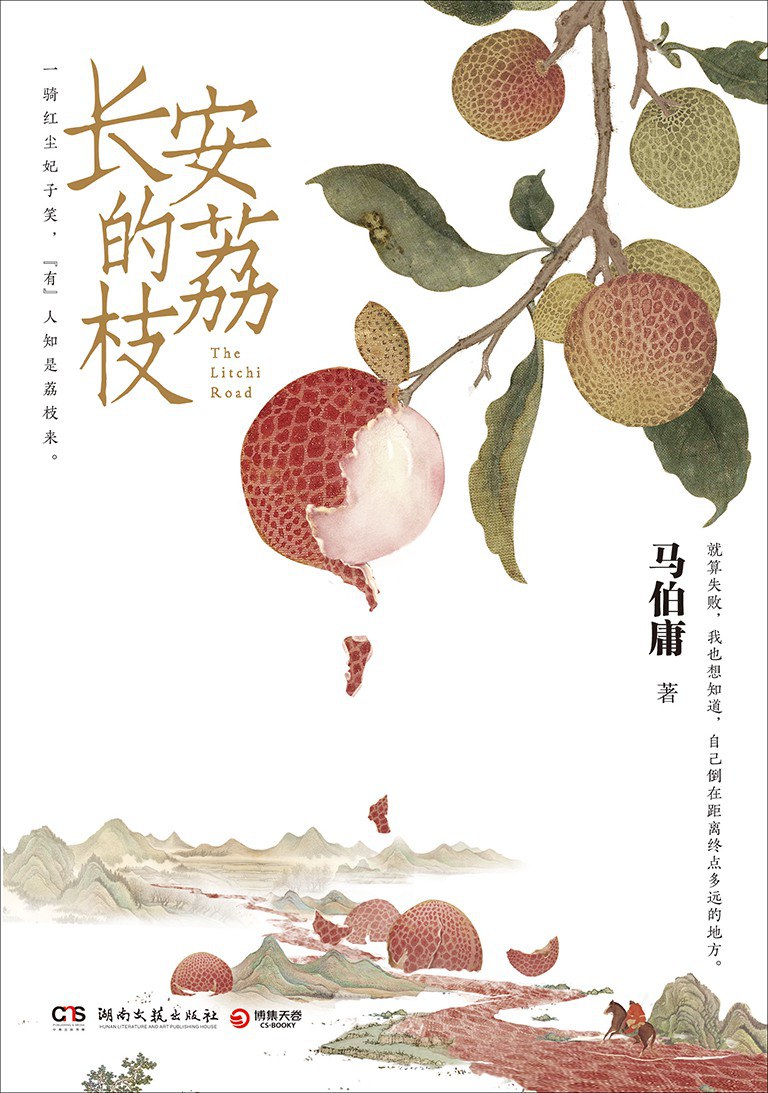 长安的荔枝 cover