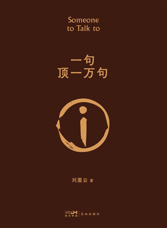 一句顶一万句 cover