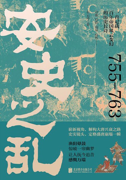 安史之乱 cover